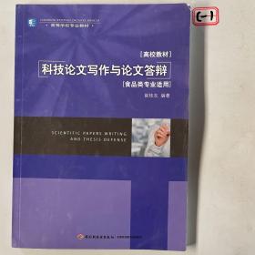 科技论文写作与论文答辩（食品类专业适用）（高等学校专业教材）