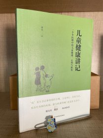 儿童健康讲记：一个中医眼中的儿童健康、心理与教育