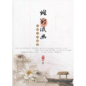 燃灯泯幽：然教法师随笔