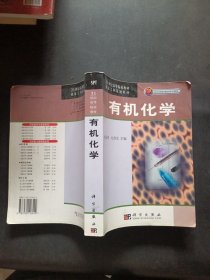 有机化学/21世纪高等院校教材国家工科基地教材