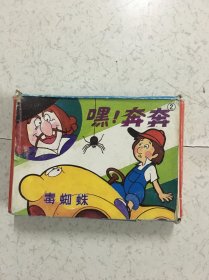 嘿！奔奔2 6-10带盒