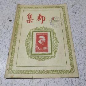 集邮1955年第6期
