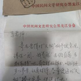 著名民间文学艺术家  民俗学家  黑龙江民间文学艺术协会主席王士媛致民间文学艺术家马名超信札一通一页