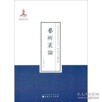 近代名家散佚学术著作丛刊·美学与文艺理论：艺术从论