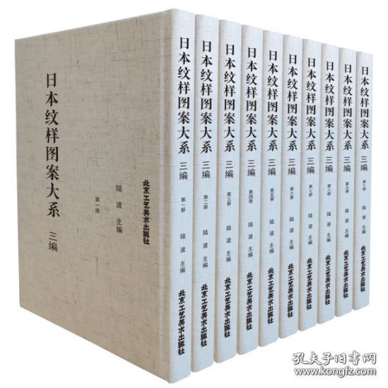 日本纹样图案大系 三编（8开精装 全十册 原箱装）