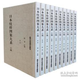 日本纹样图案大系 三编（8开精装 全十册 原箱装）