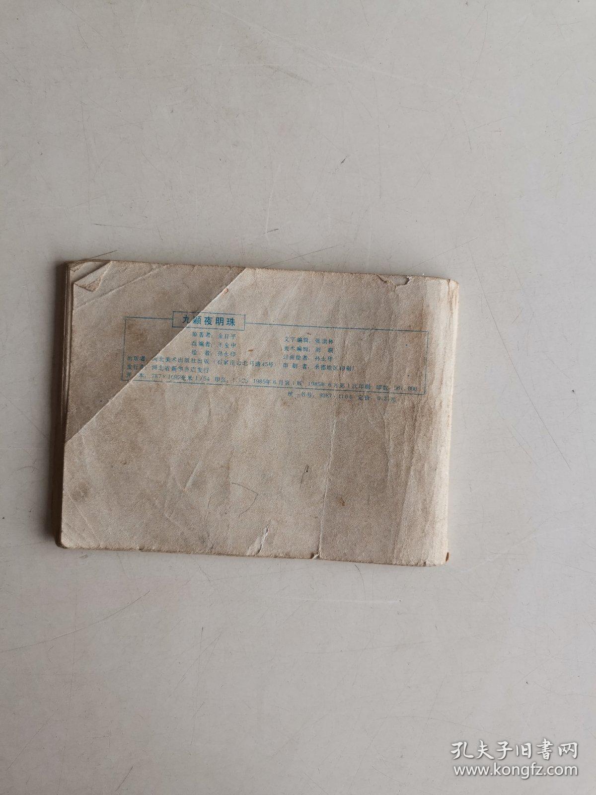 连环画： 九颗夜明珠