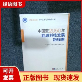 科学技术与中国的未来：中国至2050年能源科技发展路线图