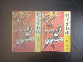 龙凤宝钗缘(上，下)