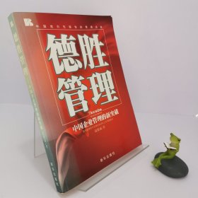 德胜管理：中国企业管理的新突破