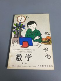 九年义务教育六年制小学试用课本 数学 第十册