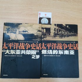 “大东亚共荣圈”之梦：太平洋战争史话1