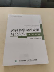 体育科学学科发展研究报告(2020-2023）