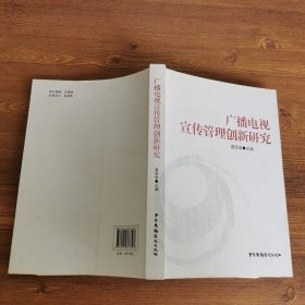 广播电视宣传管理创新研究