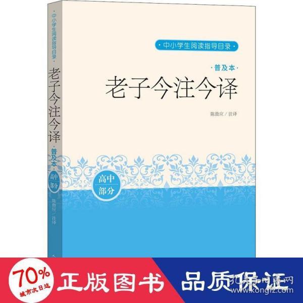 老子今注今译（普及本）（中小学生阅读指导目录）人民文学出版社