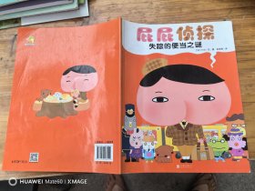 暖房子绘本屁屁侦探系列：失踪的便当之谜