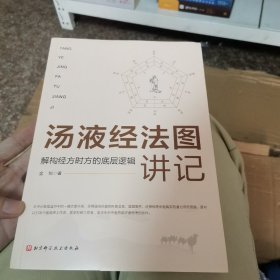 汤液经法图讲记：解构经方时方的底层逻辑