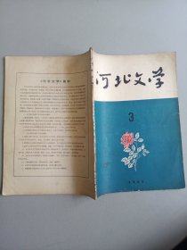 河北文学(1964年8月号 总第三期)