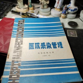 医院感染管理          北京医科大学1986、12