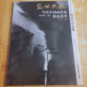 盛世典藏·当代中国画名家精品荟萃:第15辑:卷八:著名山水画家陆天宁作品集