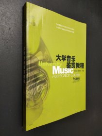 孔夫子旧书网--全国普通高校公共艺术课音乐教材：大学音乐鉴赏教程