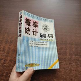 概率统计辅导（第三次修订本）——高等学校数学教材配套辅导丛书