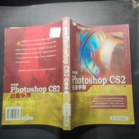 中文版Photoshop CS2白金手冊