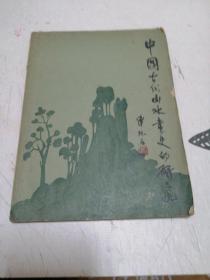 中国古代山水画史的研究