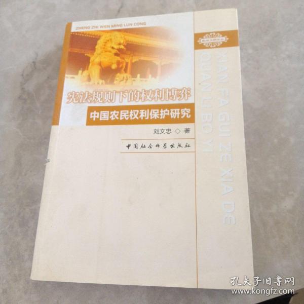 宪法规则下的权利博弈：中国农民权利保护研究