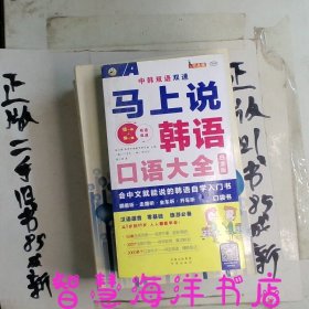 马上说韩语口语大全 会中文就能说的韩语自学入门书 白金版