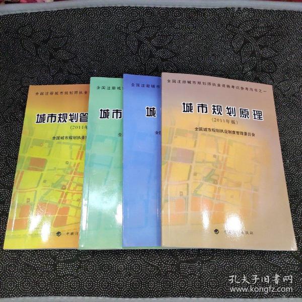 全国注册城市规划师执业资格考试参考用书：城市规划原理（2011年版）