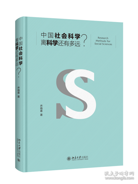 中国社会科学离科学还有多远？