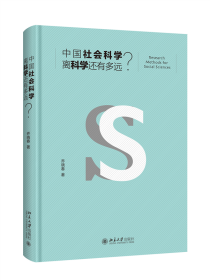 中国社会科学离科学还有多远？