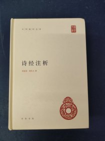 中华国学文库：诗经注析