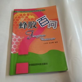 蜂膠百間