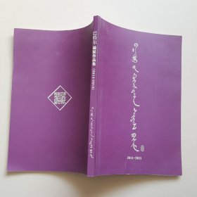 巴特尔编配作品集2014-2015