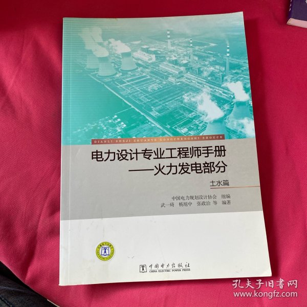 电力设计专业工程师手册：火力发电部分