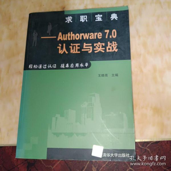 求职宝典——Authorware 7.0认证与实战