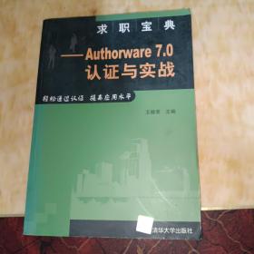 求职宝典——Authorware 7.0认证与实战
