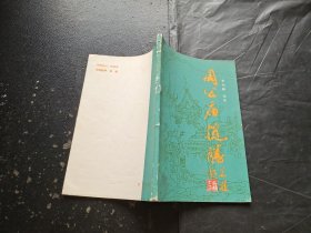 周公廟攬勝（現(xiàn)貨，內(nèi)頁(yè)無(wú)字跡劃線）