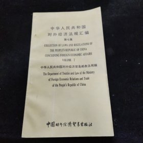 中华人民共和国对外经济法规汇编（第七集）