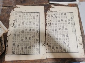 清代刻本散叶《康熙字典》二叶四面74