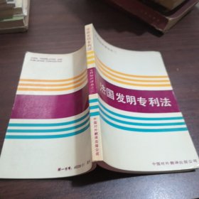 法国发明专利法1986年一版一印