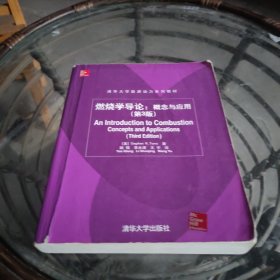 燃烧学导论：概念与应用（第3版）