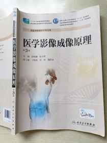 医学影像成像原理（第3版）张晓康  张卫萍 人民卫生出版社
