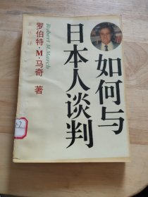 如何与日本人谈判