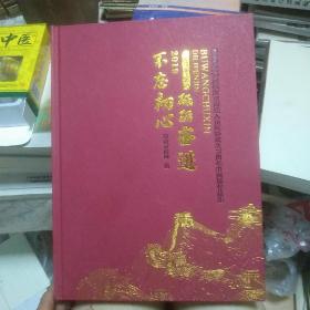 不忘初心  砥砺奋进——济南市政协庆祝新中国暨人民政府成立七十周年书画展作品集   2019作品集。