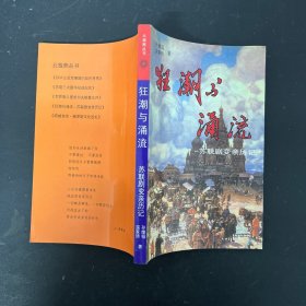 狂潮与涌流：苏联剧变亲历记【一版一印】