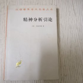 精神分析引论