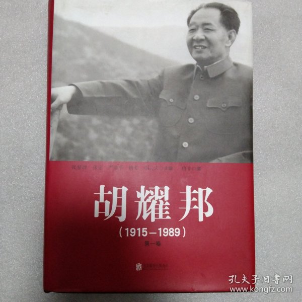 胡耀邦1915--1989（全三卷）精装